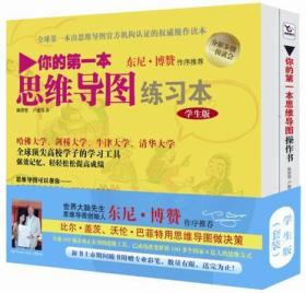 你的第一本思维导图实操书：学生版：由思维导图官方机构认证的权威操作读本