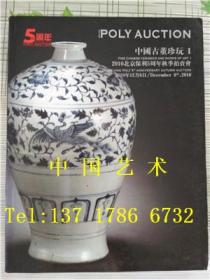 2010北京保利5周年秋季拍卖会 中国古董珍一 拍卖图录 2010年12月6日