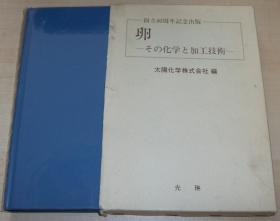 日文原版书 卵―その化学と加工技术 (光琳テクノブックス〈3〉) 1985/12 浅野悠辅 (编集),‎ 石原良三 (编集) 蛋类 鸡蛋