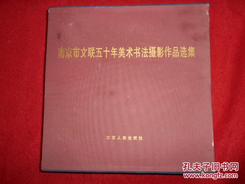 南京市文联五十年美术书法摄影作品选集:（书法、美术、摄影）3本全 1949—1999