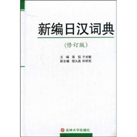 新编日汉词典（修订版）