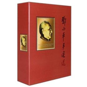 邓小平手迹选. （上下卷）（八开精装）
