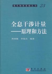 全息干涉计量：原理和方法