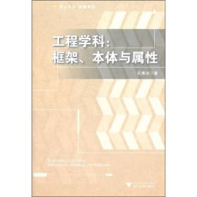 工程学科：框架、本体与属性