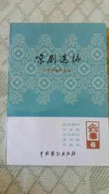 京剧选编.6