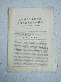 传单文件57、在中国共产党第十次全国代表大会上的报告、周恩来1973年8月24日报告，8月28日通过，8页，规格16开，9品。