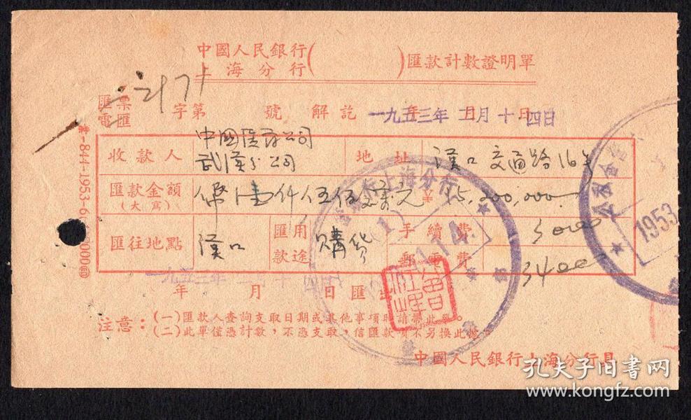 ［SXA-S04-03］中国人民银行上海分行（公章）1953.11.14汇款计数证明单2971/收款人中国医药公司武汉分公司/人民币1520万元，13X7.5厘米。