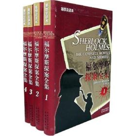 福尔摩斯探案全集（1-4卷）（软精装）9787806579213