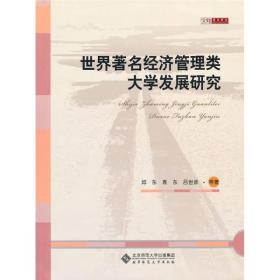 世界著名经济管理类大学发展研究