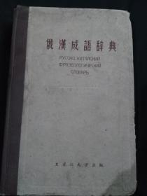 俄汉成语辞典