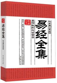 家藏御书房·易经全集：最神秘的处世哲学