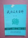 武穴文史资料 . 第一辑【内含：居正生平纪略、郭泰祺生平纪略、章水泉小传、宋关佑传略】