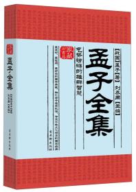 家藏御书房·孟子全集：气势磅礴的雄辩智慧