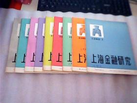 上海金融研究（1.2.3.4.5.6.7.8.9.）9本合售