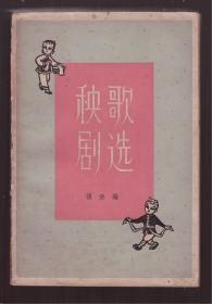 《秧歌剧选》（1962年1版1印）特厚 印4000册