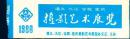展览门券一张： 遵义 九江 合肥 重庆摄影艺术展览