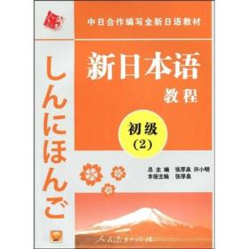 中日合作编写全新日语教材：新日本语教程（初级2）（含光盘））