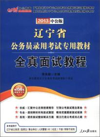 2022全新升级版 辽宁省公务员录用考试专用教材[ 全真面试教程 ]