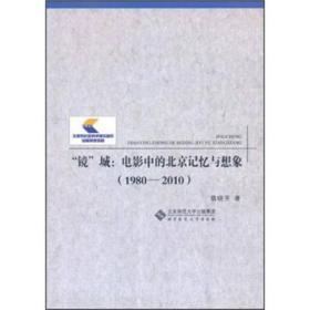 “镜”城：电影中的北京记忆与想象（1980-2010）