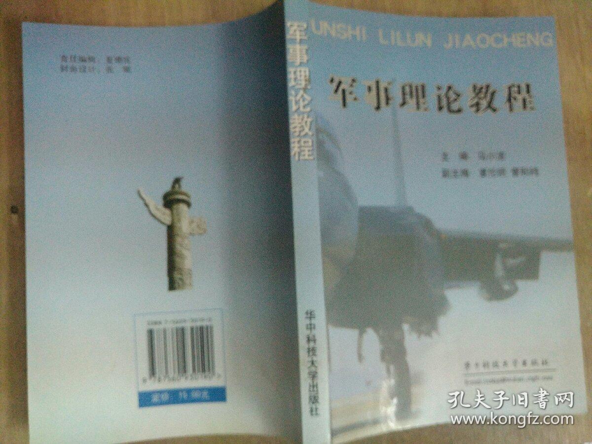 军事理论教程