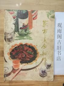 家常素食制作【本书共介绍了：冷盆类、爆炒类、炸溜类、烧烤类、蒸炖类、汤羹类、甜菜类、素点类共220个品种】