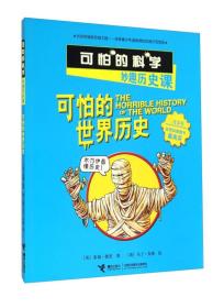 可怕的科学。可怕的世界历史