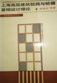 上海高层建筑桩筏与桩箱基础设计理论（32开平装 仅印2000册）