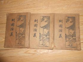 民国老版小说《列国演义》2.3.4册