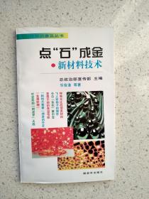 点“石”成金 新材料技术