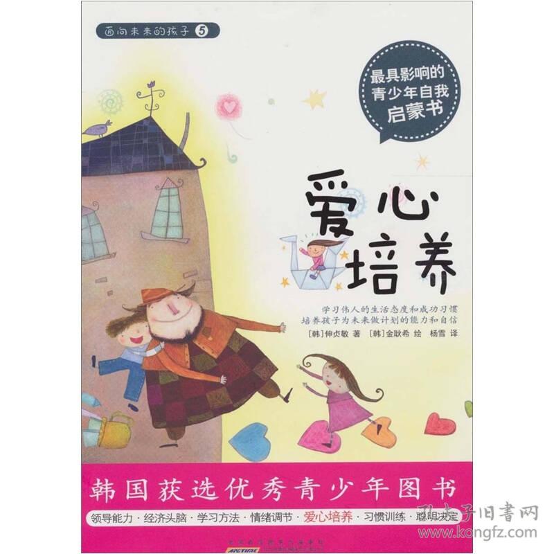 面向未来的孩子5—爱心培养