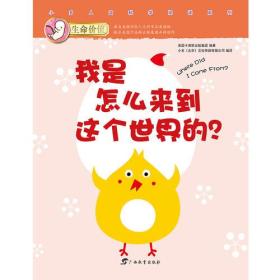 生命价值：第一辑 我是怎么来到这个世界的?【全12册】