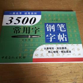 民易开运：书法学习一册在手运笔自如~3500常用字钢笔字帖行草书描红字帖（行草篇）