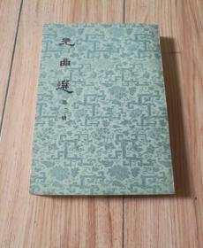 元曲选（第三册）【明】臧晋叔编 中华书局 小32开，繁体竖排版！品好