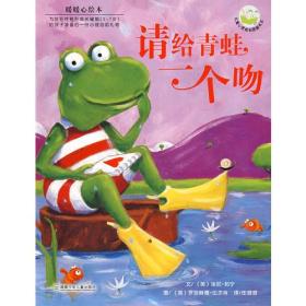 请给青蛙一个吻：儿童心灵成长图画书系