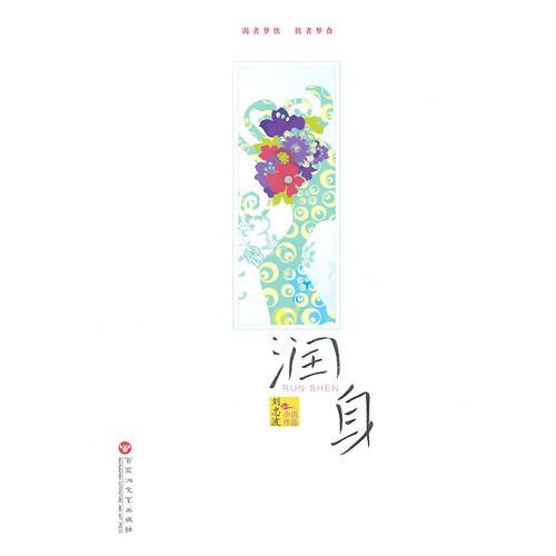 《潤(rùn)身》