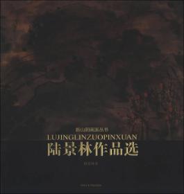 新山阴画派丛书：陆景林作品选