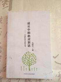 中国科研兴教丛书 成长中的心灵对话