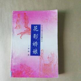 花影娇娘