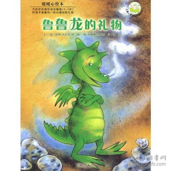 暖暖心绘本（第4辑）：鲁鲁龙的礼物