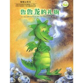 暖暖心绘本（第4辑）：鲁鲁龙的礼物