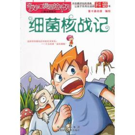 奇妙幻境冒险系列：细菌核战记（漫画）