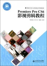 Premiere Pro CS6影视剪辑教程杨新波武卫卫北京师范大学出版社9787303185832