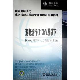 国家电网公司生产技能人员职业能力培训专用教材变电运行（110KV及以下）