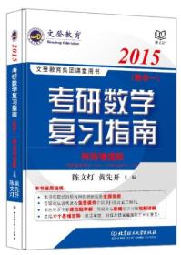 2015文登教育·考研数学复习指南（数学一）