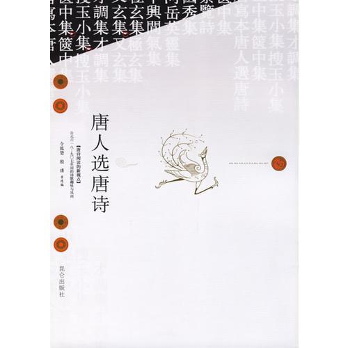 唐人選唐詩(shī)