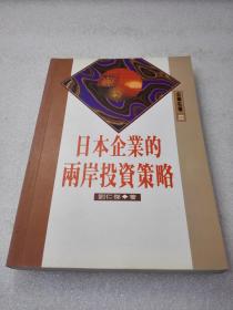 《日本企业两岸投资策略》稀缺！作者钤印签赠本！经济管理出版社 1996年1版1印 平装1册全