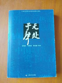 于无声处:上海市宫剧作家群话剧剧本精选