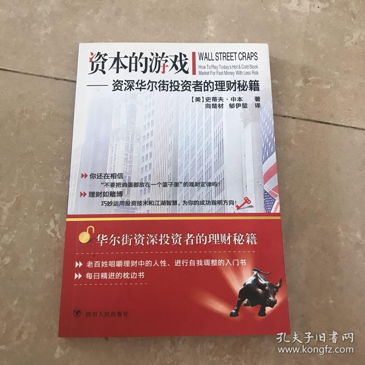 资本的游戏：资深华尔街投资者的理财秘籍