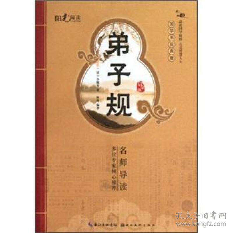 国学书院典藏：弟子规.启蒙版