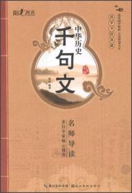 阳光阅读·国学书院典藏：中华历史千句文（启蒙版）